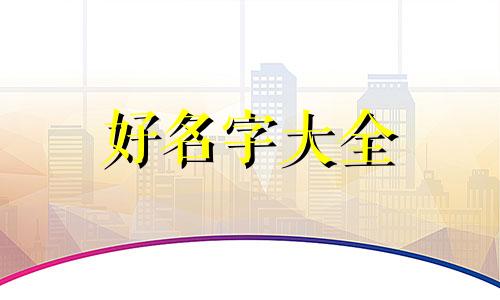 莫姓如何根据三才五格起名