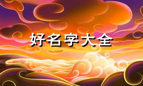 如何给床铺起名字好听一点
