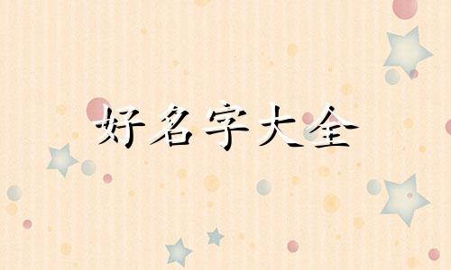 属虎五行缺木如何起名好听女孩