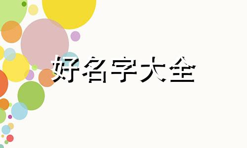 如何看生辰八字起名字吉凶