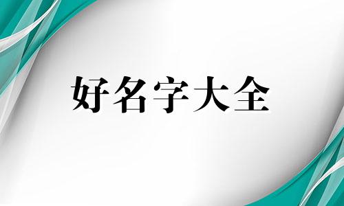 如何用星期六起名字呢