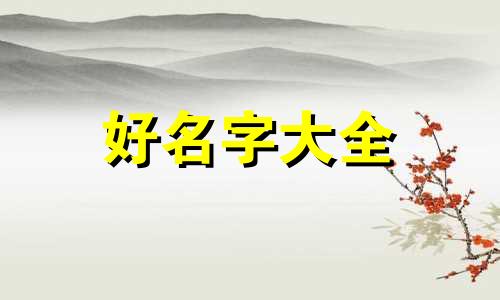 美睫店该如何起名字吸引人