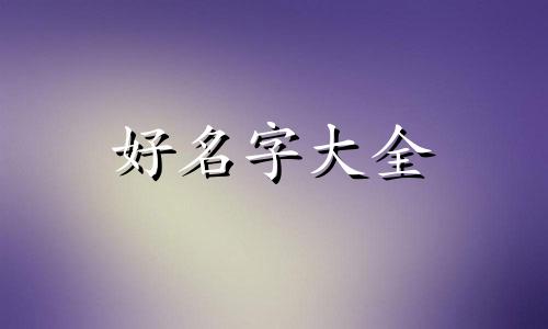 女博主如何起名字霸气一点