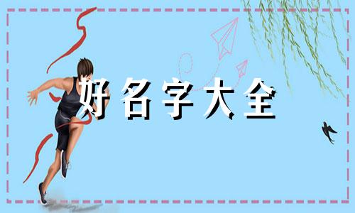 医学生如何给女儿起名字好听