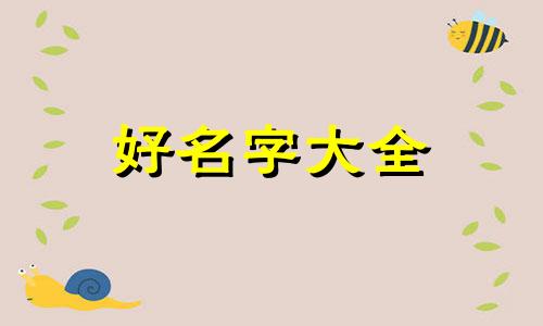七月男兔宝宝八字如何起名