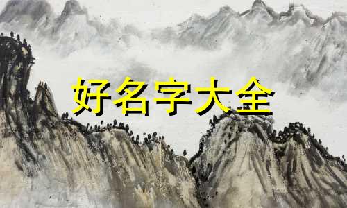如何起名字好听一点儿