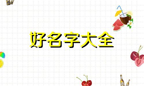 如何给一个男主起名字好听