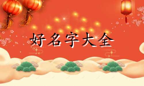 五行水旺缺火和木如何起名
