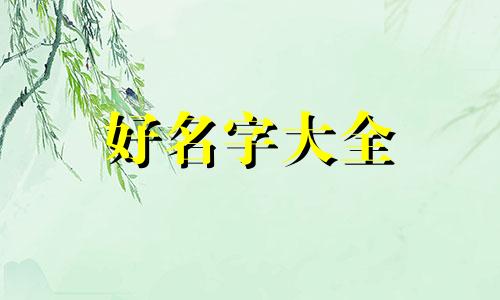尚姓和胡姓的孩子如何起名字