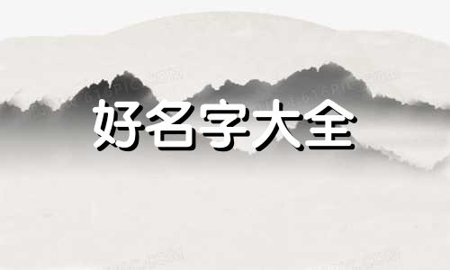 龙宝正月十四七点半出生如何起名