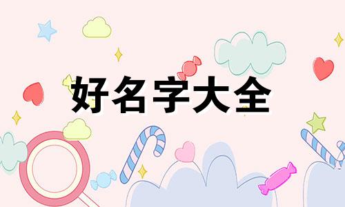 路姓女孩名字如何起名好听两个字