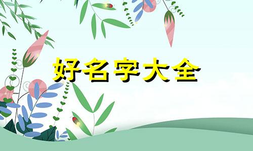 如何给女孩起名字四个字