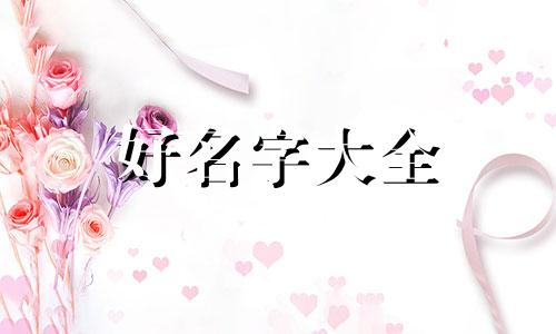 五行不缺喜用神为土如何起名