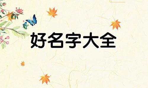 如何起名字好听一点男生