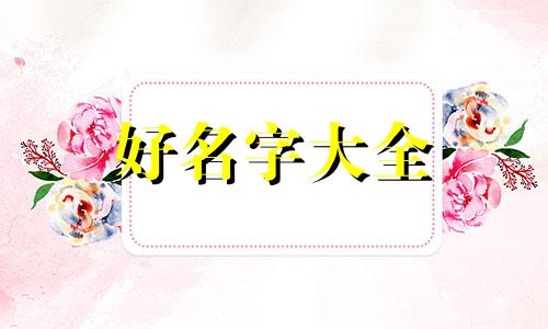 如何给一个人的名字起名