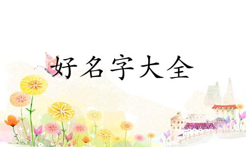 如何给装饰公司起名字好听一点