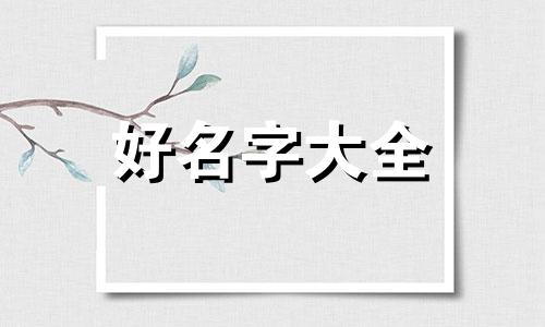 女孩名字带苑字如何起名字寓意好