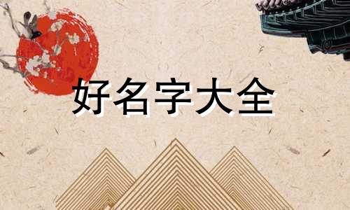 如何给手帐起名字好看一点