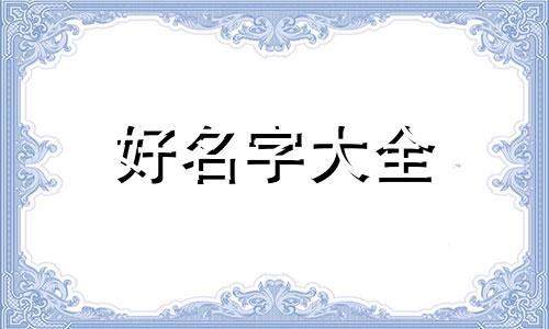 五行水旺木弱如何起名字