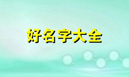 一首歌如何起名字好听