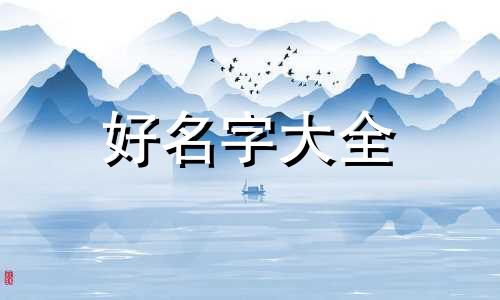 用八字如何起名字男孩子
