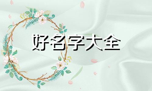 姓雪的人如何起名字两个字