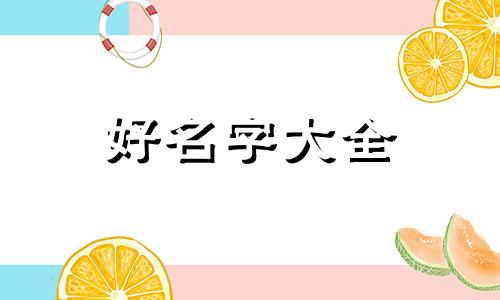 姓呼如何起名男孩子两个字