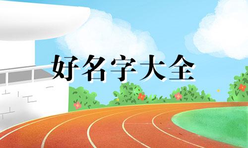 四个字名如何押韵起名字