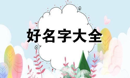 王该如何起名好听一点女孩