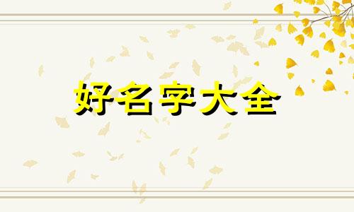 如何起名字中带有福字的网名女