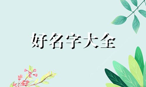 娪字起名吉凶如何解释一下