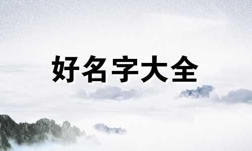 四柱八字如何起名好听一点