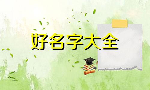 三拼饭如何起名字好听一点