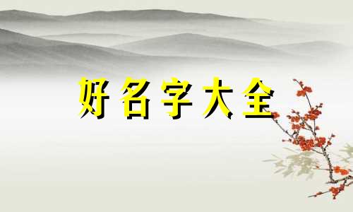 如何给美食起名字四个字