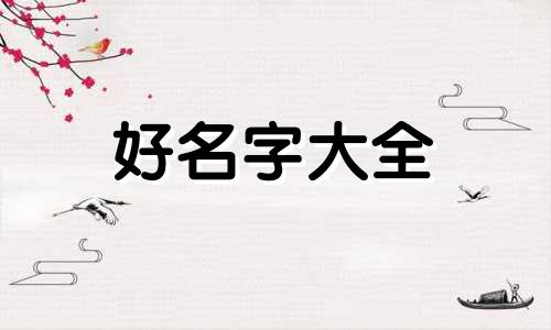 林字如何起名字女孩两个字