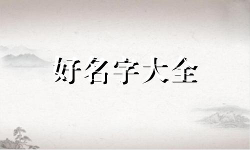 三人群如何起名字好听点