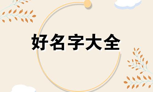 如何为莓茶起名字好听一点