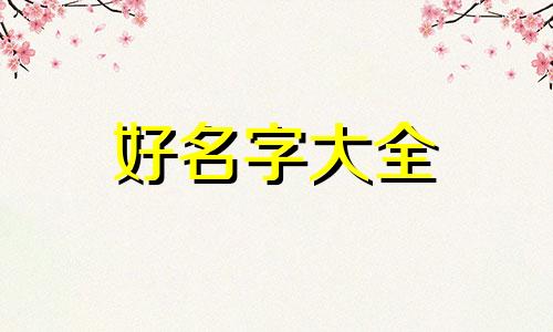 给花店如何起名称好听一点