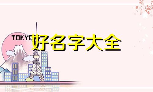 李和刘在一起如何起名字