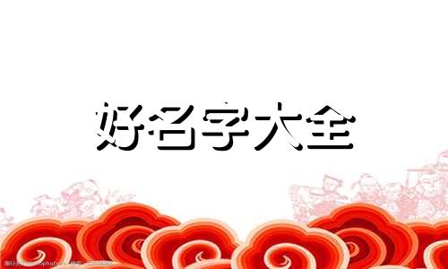 一般足疗店如何起名字呢