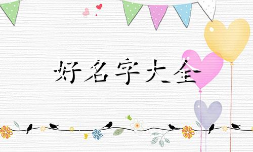 如何给一只金毛起名字大全