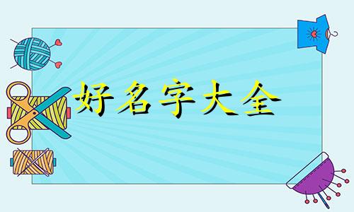 如何起名字姓氏王女生两个字