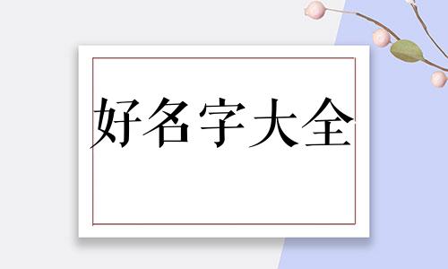如何给童话起名称好听一点