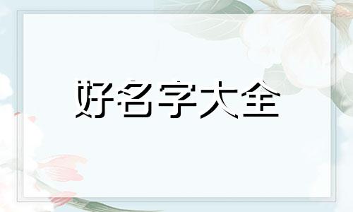 六爻和五行如何搭配起名