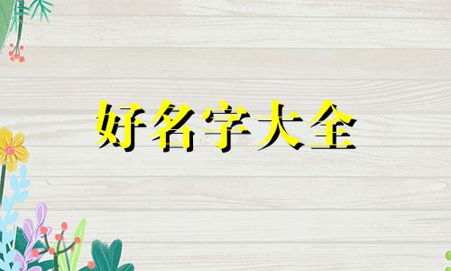 起名盛全寓意如何解释一下