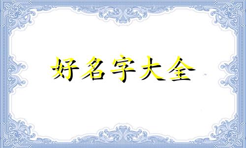 家里两个儿子如何起名字好听点