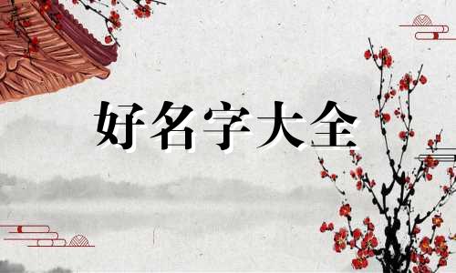 张姓四月出生如何起名