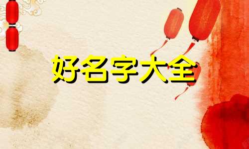 双男主如何起名字好听一点