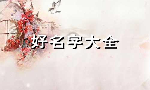 生煎店如何起名字好听一点