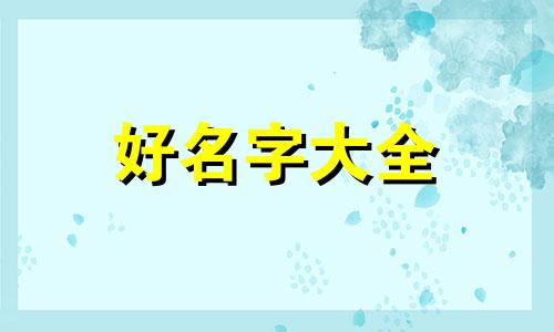 姓茶如何起名字女孩两个字